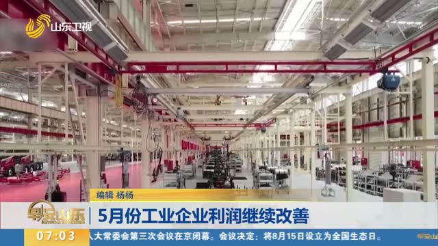 5月份工业企业利润继续改善