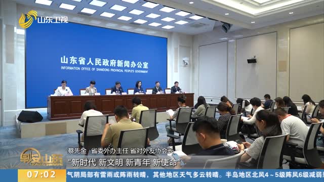 【权威发布】2023国际青年交流大会将于7月6日至9日在山东举行