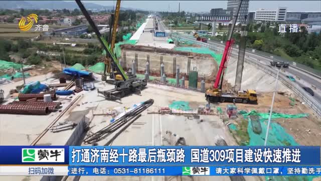 打通济南经十路最后瓶颈路 国道309项目建设快速推进