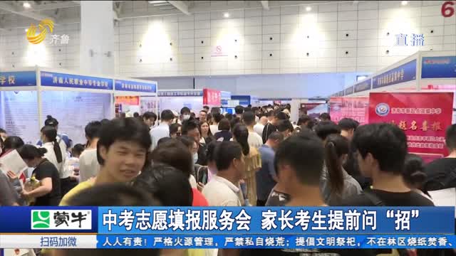 中考志愿填报服务会 家长考生提前问“招”