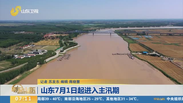 山东7月1日起进入主汛期