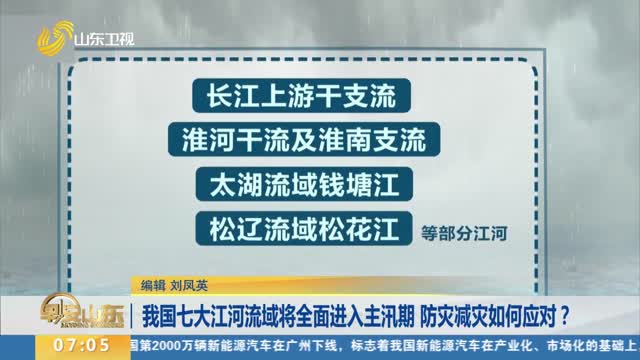 【关注天气】我国七大江河流域将全面进入主汛期 防灾减灾如何应对？