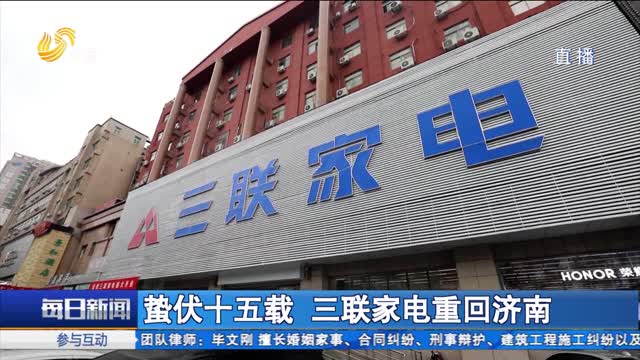 蛰伏十五载 三联家电重回济南