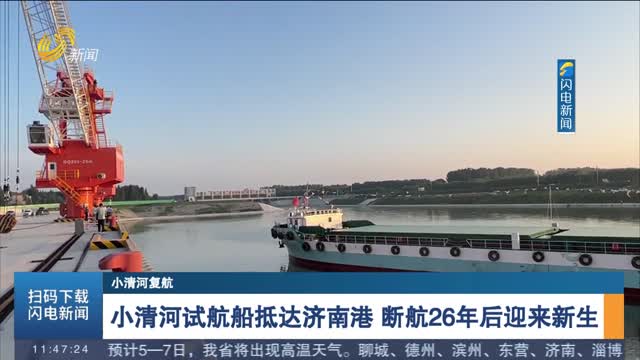 【小清河复航】小清河试航船抵达济南港 断航26年后迎来新生