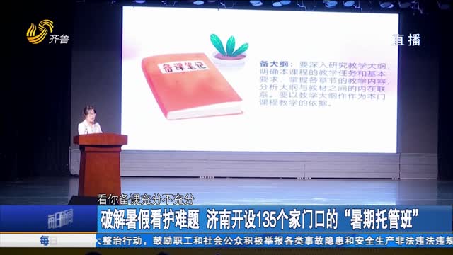 破解暑假看护难题 济南开设135个家门口的“暑期托管班”