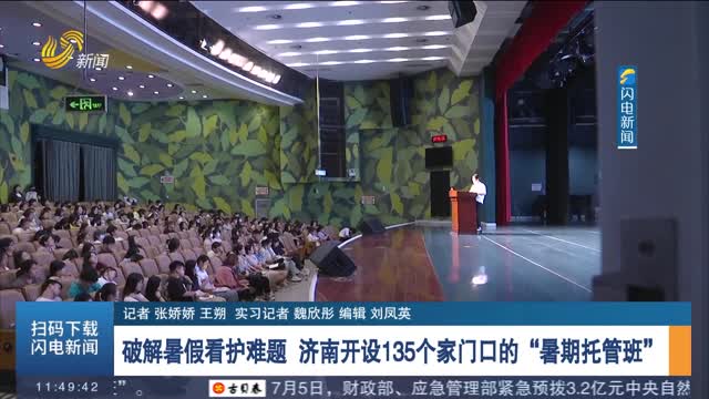 破解暑假看护难题 济南开设135个家门口的“暑期托管班”