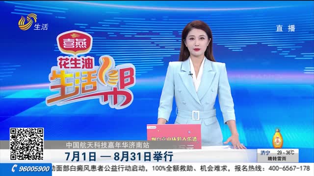 【中国航天科技嘉年华济南站】7月 1日—8月31日举行