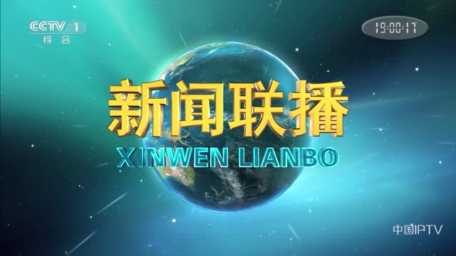 2023年07月09日中央新闻联播完整版