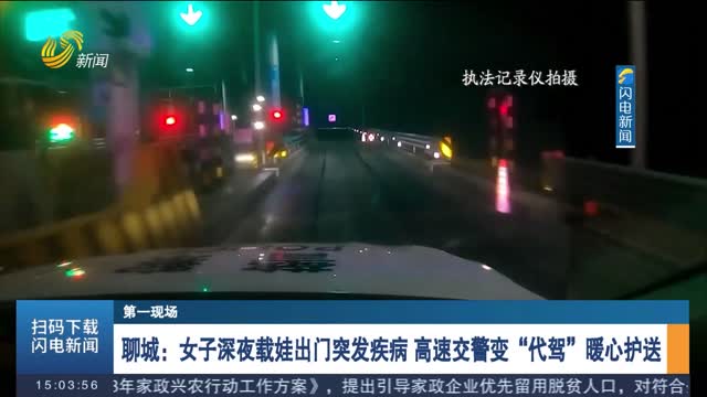 【第一现场】聊城：女子深夜载娃出门突发疾病 高速交警变“代驾”暖心护送