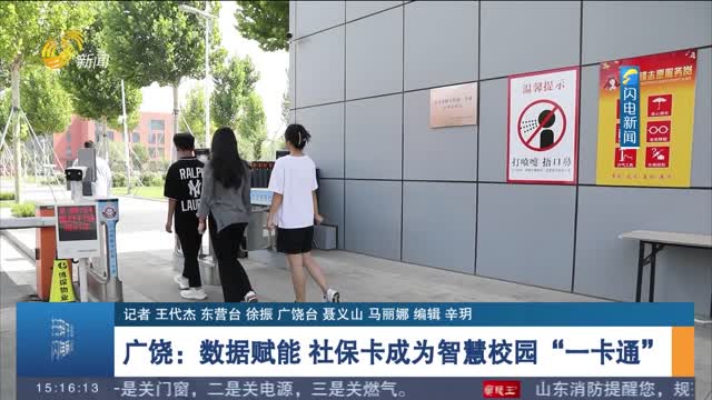广饶：数据赋能 社保卡成为智慧校园“一卡通”