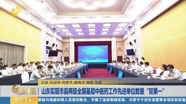 山东实现市县两级全国基层中医药工作先进单位数量“双第一”