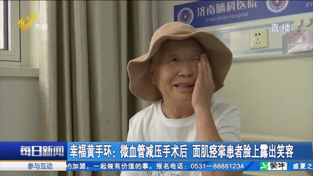 幸福黄手环：微血管减压手术后 面肌痉挛患者脸上露出笑容
