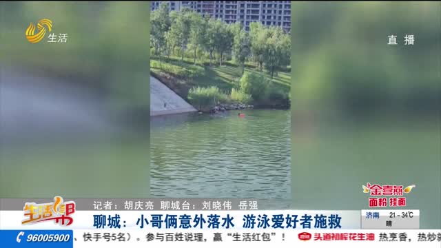 聊城：小哥俩意外落水 游泳爱好者施救