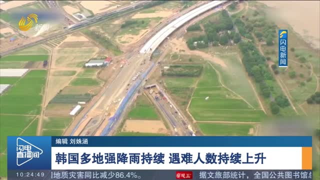 韩国多地强降雨持续 遇难人数持续上升