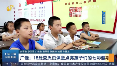【暑期托管】广饶：18处萤火虫课堂点亮孩子们的七彩假期