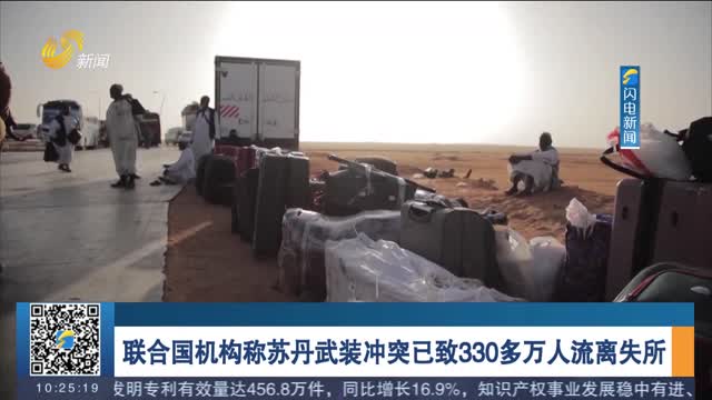 联合国机构称苏丹武装冲突已致330多万人流离失所