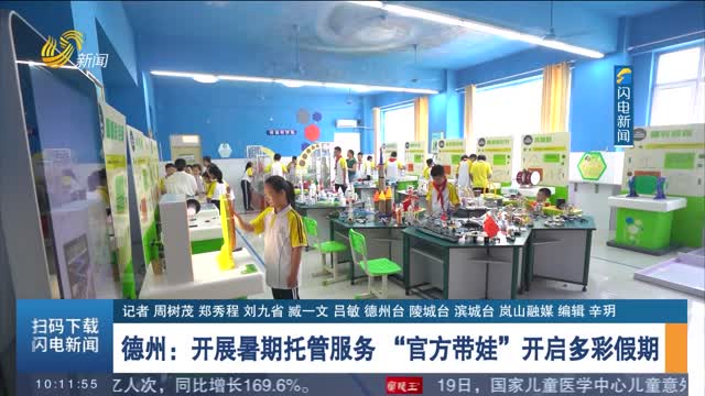 【暑期托管】德州：开展暑期托管服务 “官方带娃”开启多彩假期