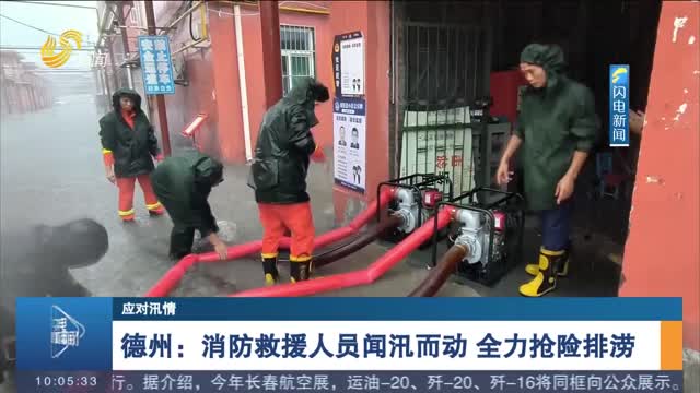 【应对汛情】德州：消防救援人员闻汛而动 全力抢险排涝