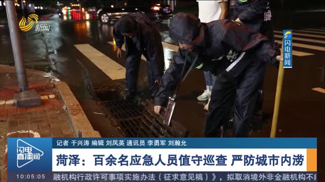 【应对汛情】菏泽：百余名应急人员值守巡查 严防城市内涝