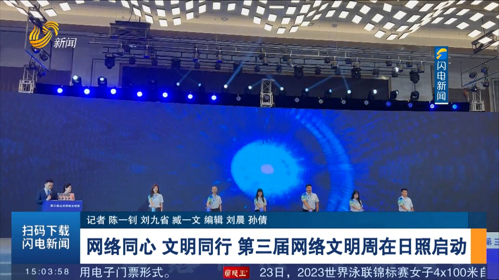 【第三届山东网络文明周】网络同心 文明同行 第三届网络文明周在日照启动