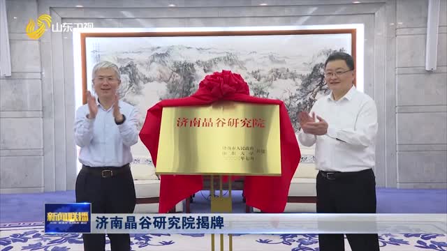 济南晶谷研究院揭牌
