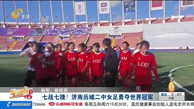 七战七捷！济南历城二中女足勇夺世界冠军