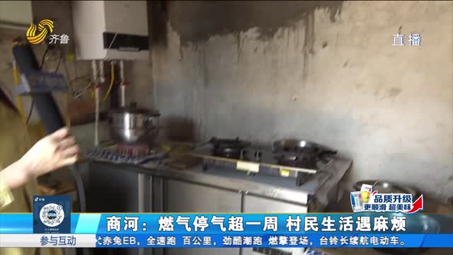 商河：燃气停气超一周 村民生活遇麻烦