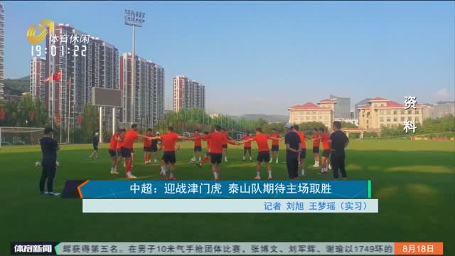 中超：迎战津门虎 泰山队期待主场取胜