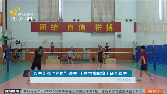 以赛促练 “充电”联赛 山东男排即将出征全锦赛