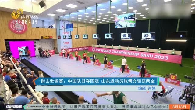 射击世锦赛：中国队日夺四冠 山东运动员张博文斩获两金