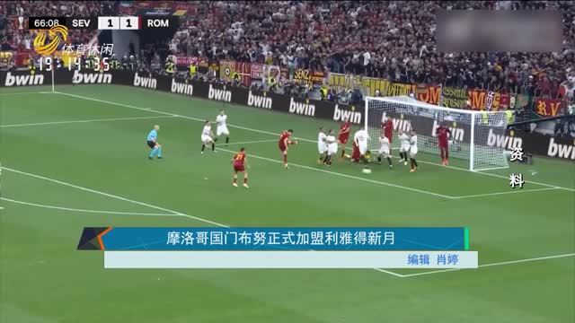 摩洛哥国门布努正式加盟利雅得新月
