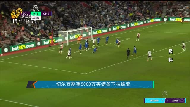 切尔西期望5000万英镑签下拉维亚