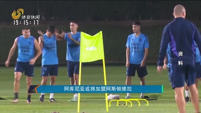 阿库尼亚或将加盟阿斯顿维拉