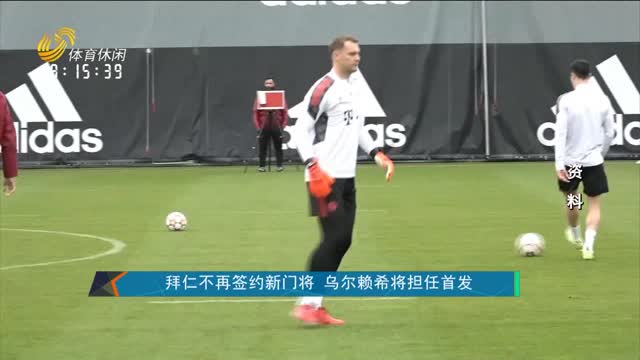 拜仁不再签约新门将 乌尔赖希将担任首发