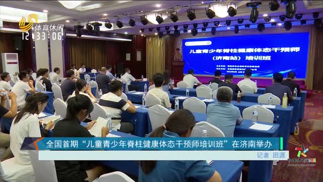 全国首期“儿童青少年脊柱健康体态干预师培训班”在济南举办