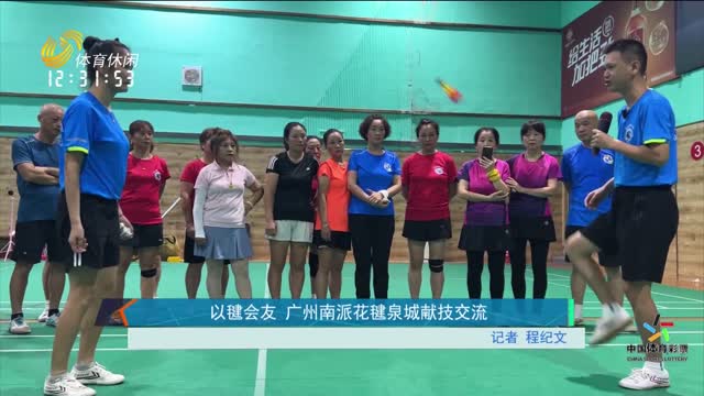 以毽会友 广州南派花毽泉城献技交流