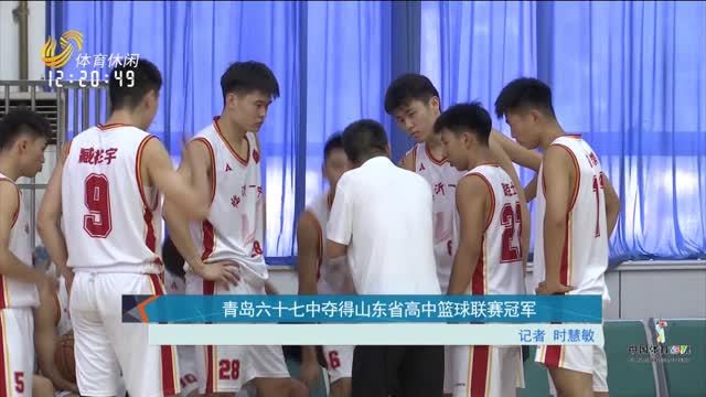 青岛六十七中夺得山东省高中篮球联赛冠军