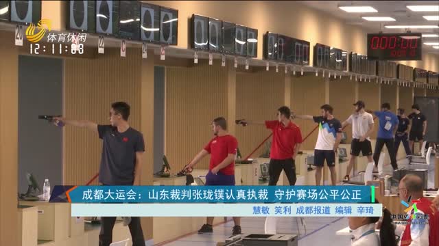 成都大运会：山东裁判张珑镤认真执裁 守护赛场公平公正