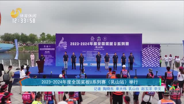 2023-2024年度全国浆板U系列赛（乳山站）举行