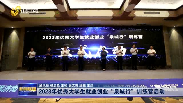 2023年优秀大学生就业创业“泉城行”训练营启动
