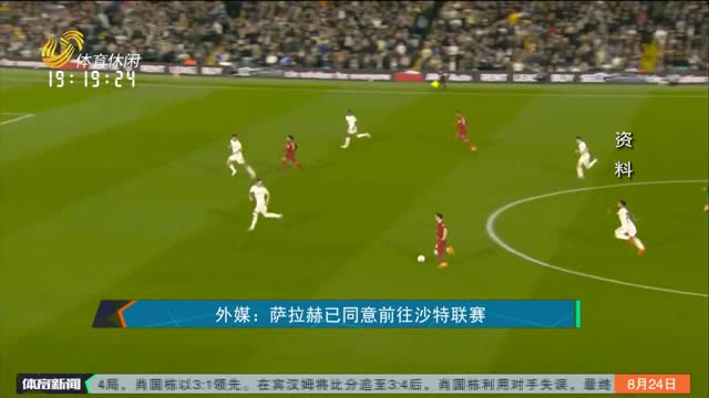 外媒：萨拉赫已同意前往沙特联赛