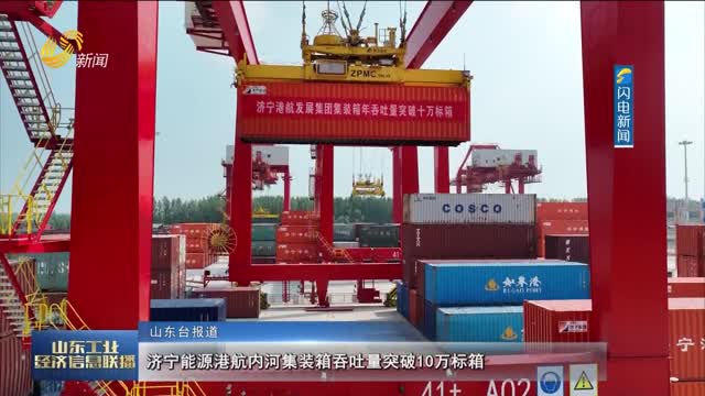 济宁能源港航内河集装箱吞吐量突破10万标箱