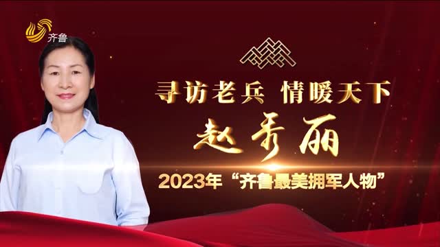 最美拥军人物赵秀丽