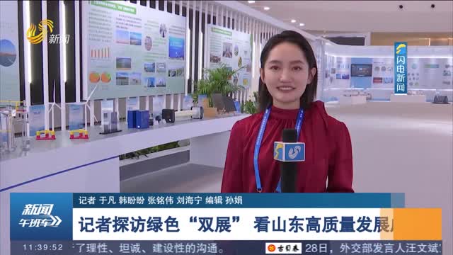【聚焦2023绿色低碳高质量发展大会】记者探访绿色“双展” 看山东高质量发展成果