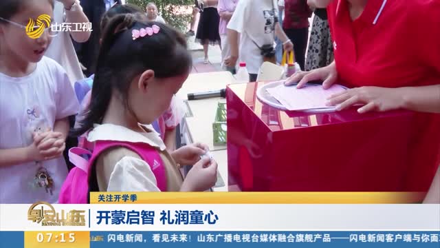 【关注开学季】开蒙启智 礼润童心