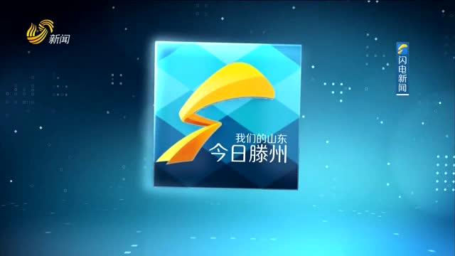 2023年09月02日《今日滕州》完整版