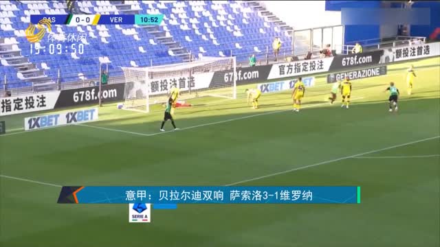 意甲：贝拉尔迪双响 萨索洛3-1维罗纳
