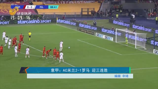 意甲：AC米兰2-1罗马 迎三连胜