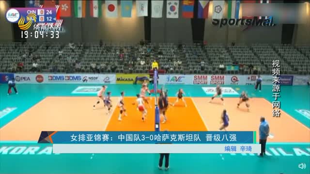 女排亚锦赛：中国队3-0哈萨克斯坦队 晋级八强