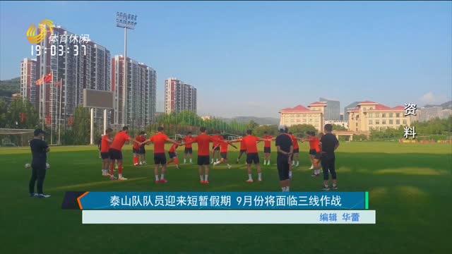 泰山队队员迎来短暂假期 9月份将面临三线作战